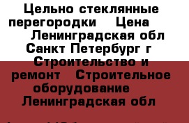 Цельно стеклянные перегородки  › Цена ­ 5 200 - Ленинградская обл., Санкт-Петербург г. Строительство и ремонт » Строительное оборудование   . Ленинградская обл.